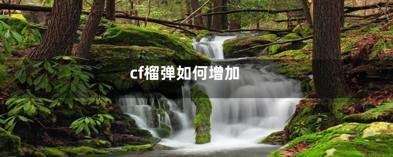 cf榴弹如何增加