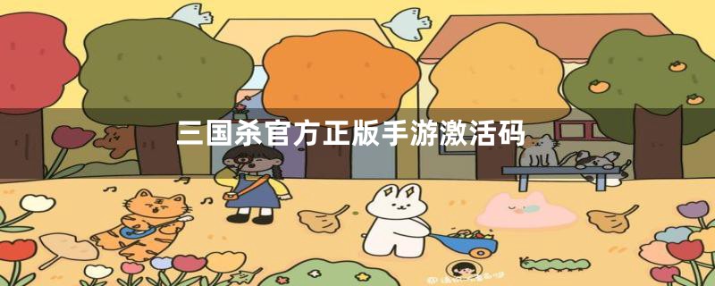 三国杀官方正版手游激活码