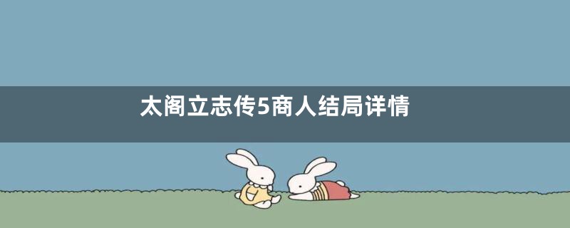 太阁立志传5商人结局详情