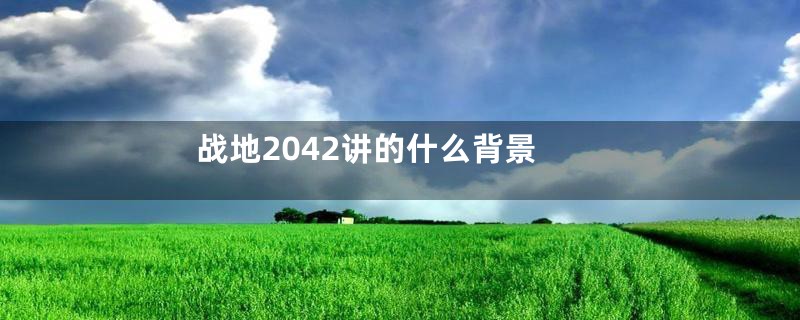 战地2042讲的什么背景