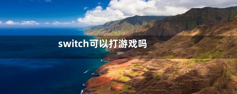 switch可以打游戏吗