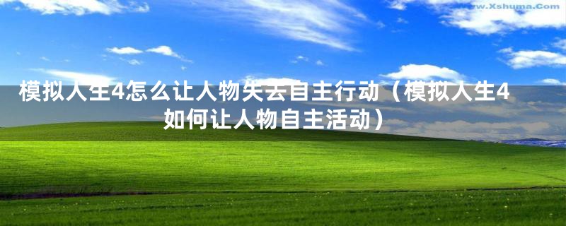 模拟人生4怎么让人物失去自主行动（模拟人生4如何让人物自主活动）