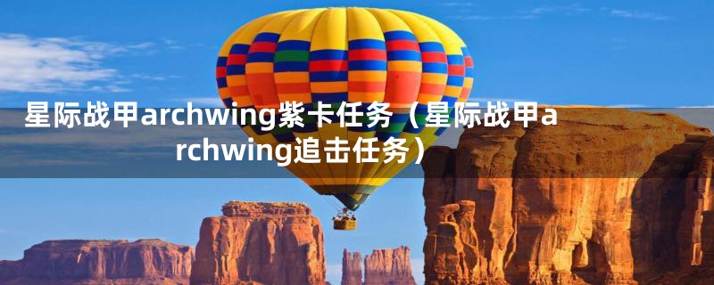 星际战甲archwing紫卡任务（星际战甲archwing追击任务）