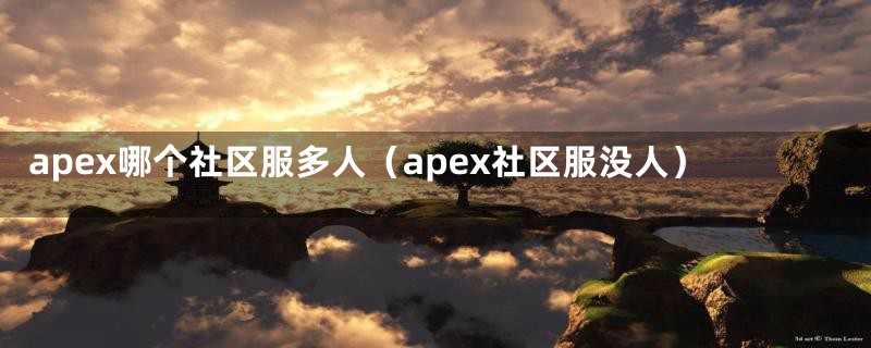 apex哪个社区服多人（apex社区服没人）