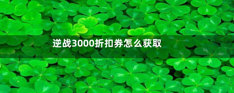 逆战3000折扣券怎么获取