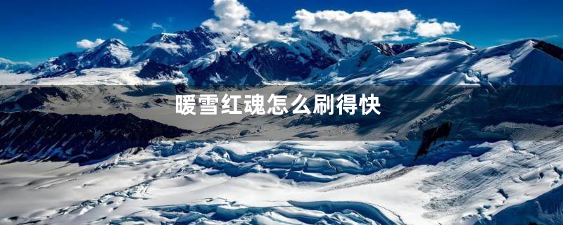 暖雪红魂怎么刷得快