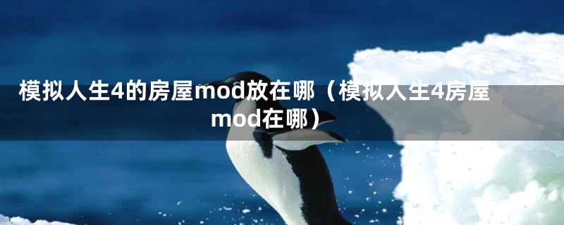 模拟人生4的房屋mod放在哪（模拟人生4房屋mod在哪）