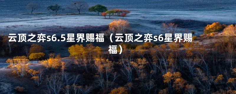 云顶之弈s6.5星界赐福（云顶之弈s6星界赐福）