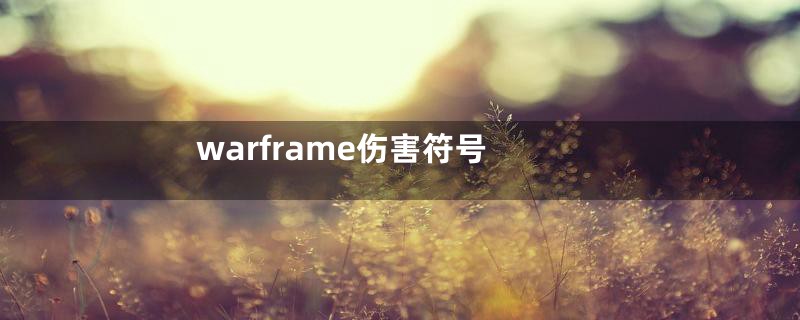 warframe伤害符号