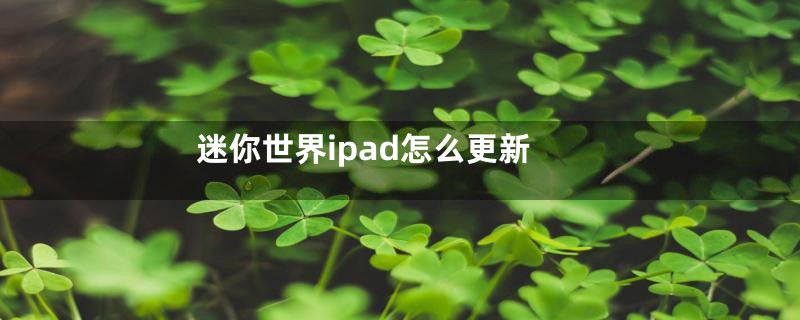 迷你世界ipad怎么更新