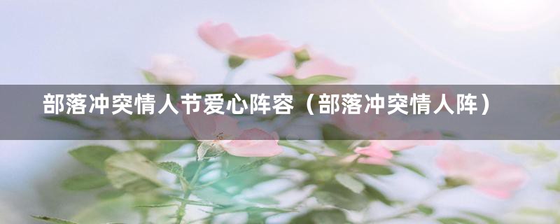 部落冲突情人节爱心阵容（部落冲突情人阵）