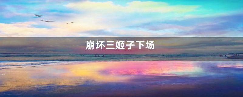 崩坏三姬子下场