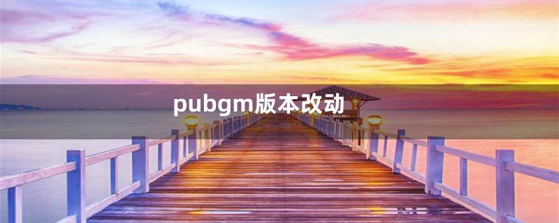 pubgm版本改动