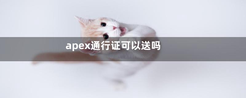 apex通行证可以送吗