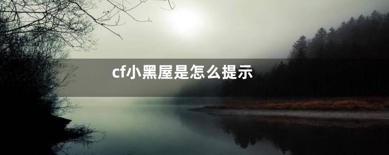 cf小黑屋是怎么提示