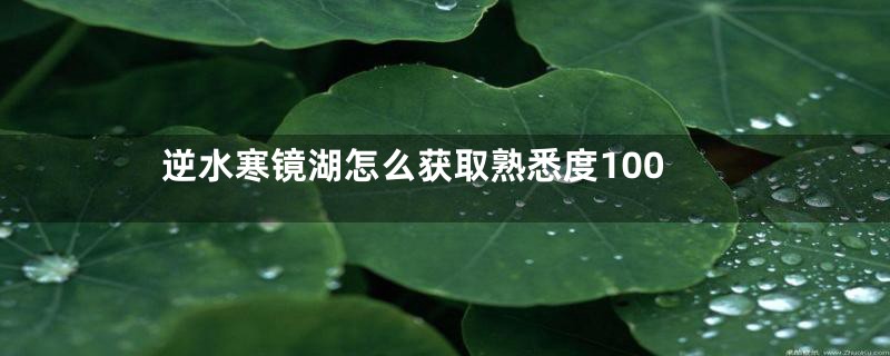 逆水寒镜湖怎么获取熟悉度100