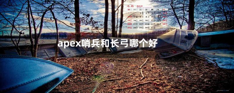 apex哨兵和长弓哪个好