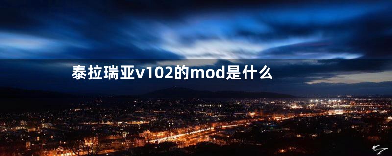 泰拉瑞亚v102的mod是什么