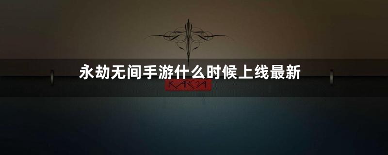 永劫无间手游什么时候上线最新