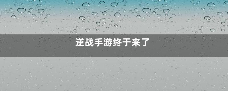 逆战手游终于来了