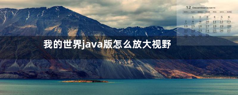 我的世界java版怎么放大视野