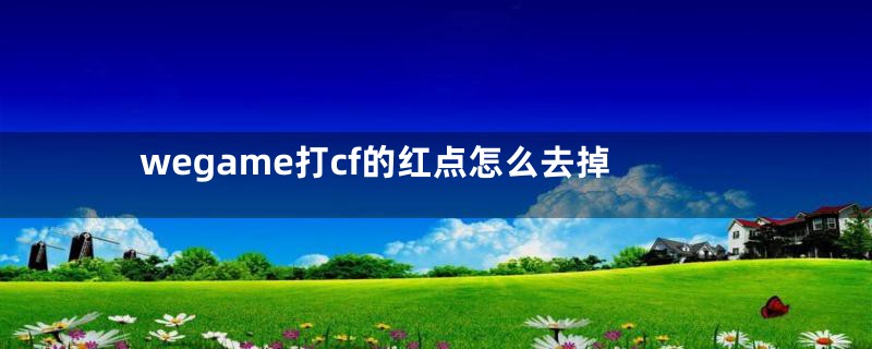 wegame打cf的红点怎么去掉