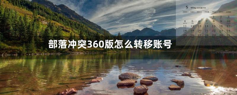 部落冲突360版怎么转移账号