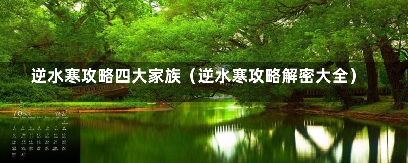 逆水寒攻略四大家族（逆水寒攻略解密大全）