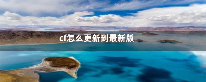 cf怎么更新到最新版