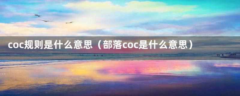 coc规则是什么意思（部落coc是什么意思）