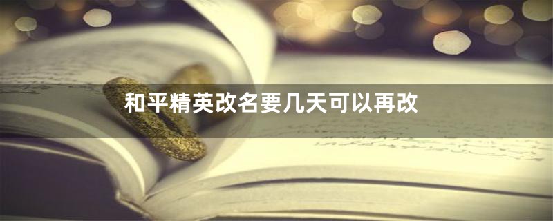 和平精英改名要几天可以再改