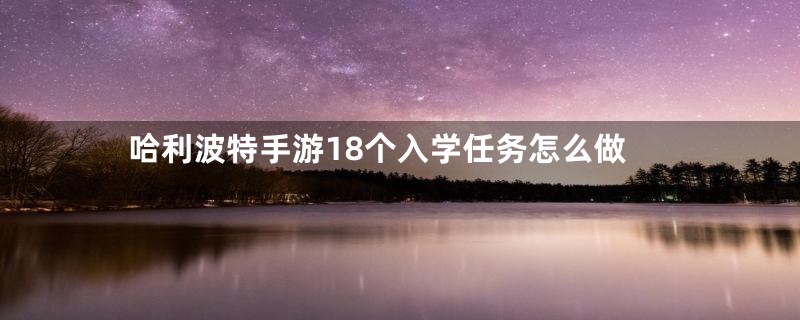 哈利波特手游18个入学任务怎么做