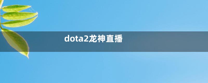 dota2龙神直播