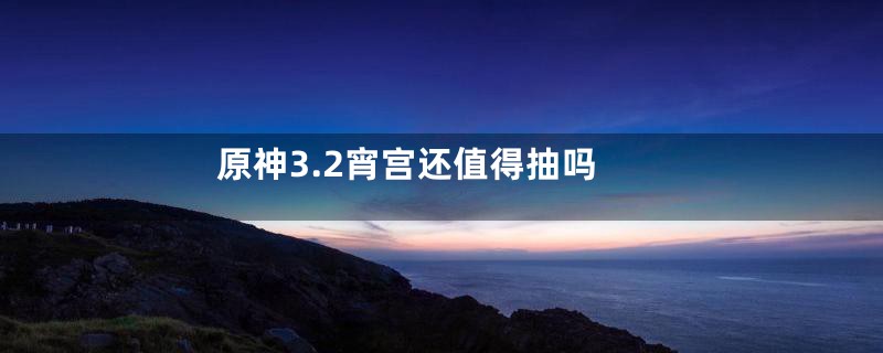 原神3.2宵宫还值得抽吗