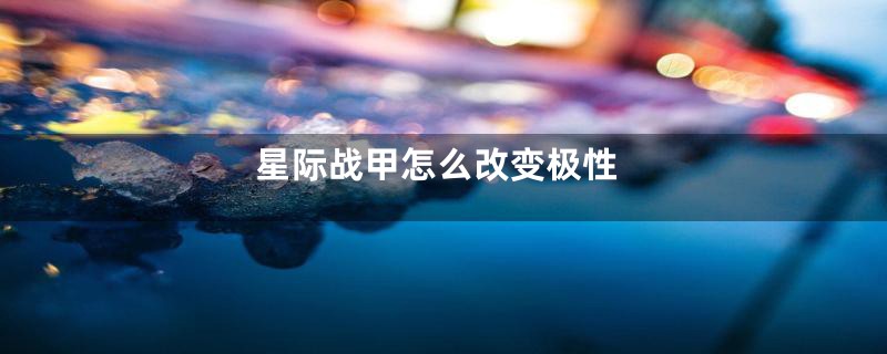 星际战甲怎么改变极性