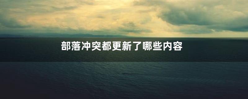 部落冲突都更新了哪些内容