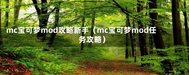 mc宝可梦mod攻略新手（mc宝可梦mod任务攻略）