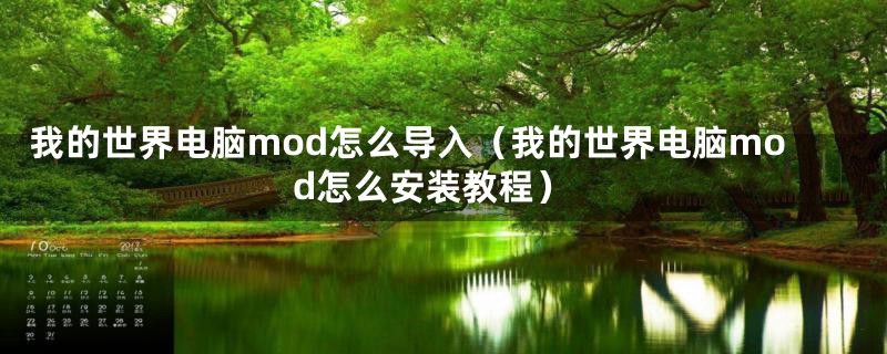 我的世界电脑mod怎么导入（我的世界电脑mod怎么安装教程）