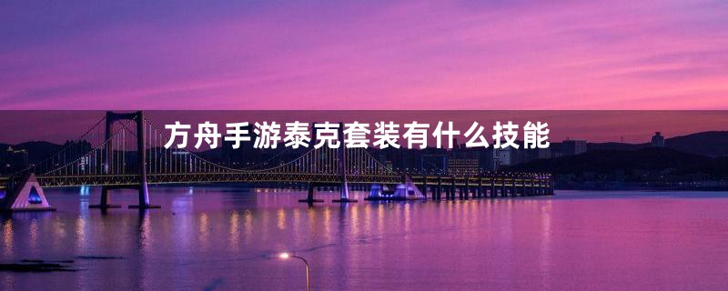 方舟手游泰克套装有什么技能