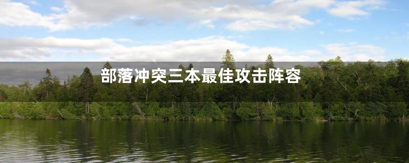 部落冲突三本最佳攻击阵容