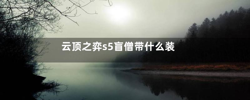 云顶之弈s5盲僧带什么装