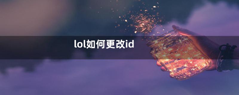 lol如何更改id