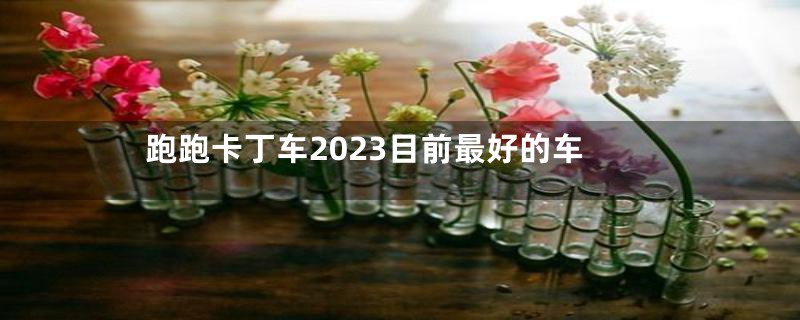 跑跑卡丁车2023目前最好的车