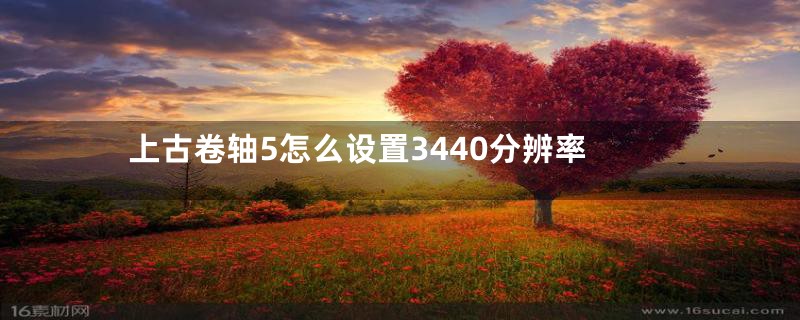 上古卷轴5怎么设置3440分辨率