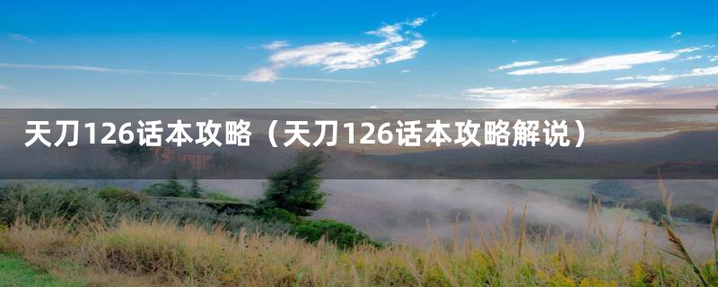 天刀126话本攻略（天刀126话本攻略解说）