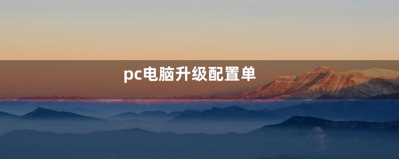 pc电脑升级配置单