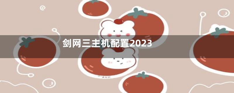 剑网三主机配置2023