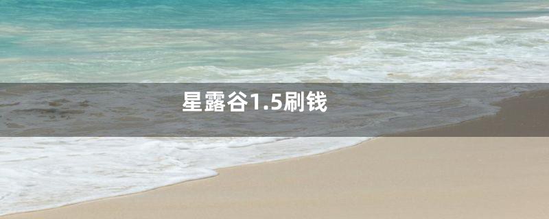 星露谷1.5刷钱