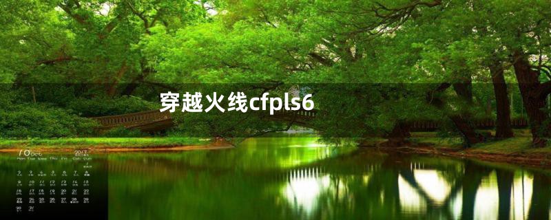 穿越火线cfpls6