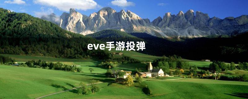 eve手游投弹